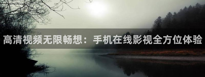 青丝影院免费在线观看：高清视频无限畅想：手机在线影视全方位体验